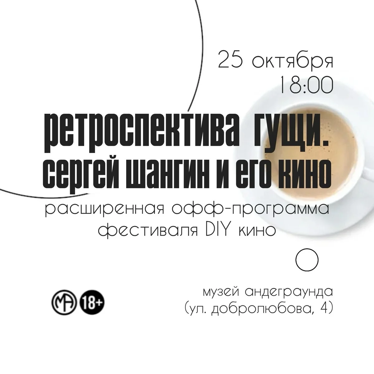 Афиша «Ретроспектива Гущи. Сергей Шангин и его кино»