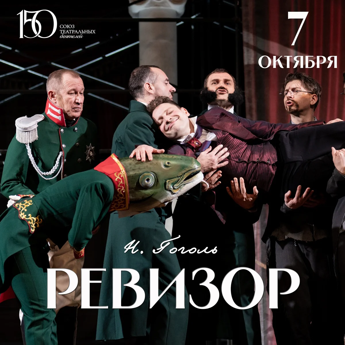 Афиша «Ревизор»