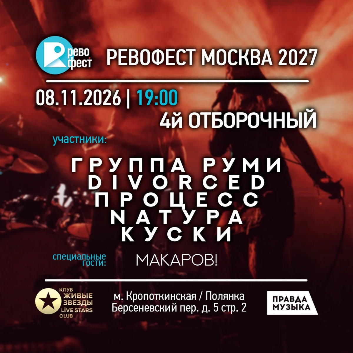 Афиша «РевоФест Москва 2027 — 4-й отборочный концерт»