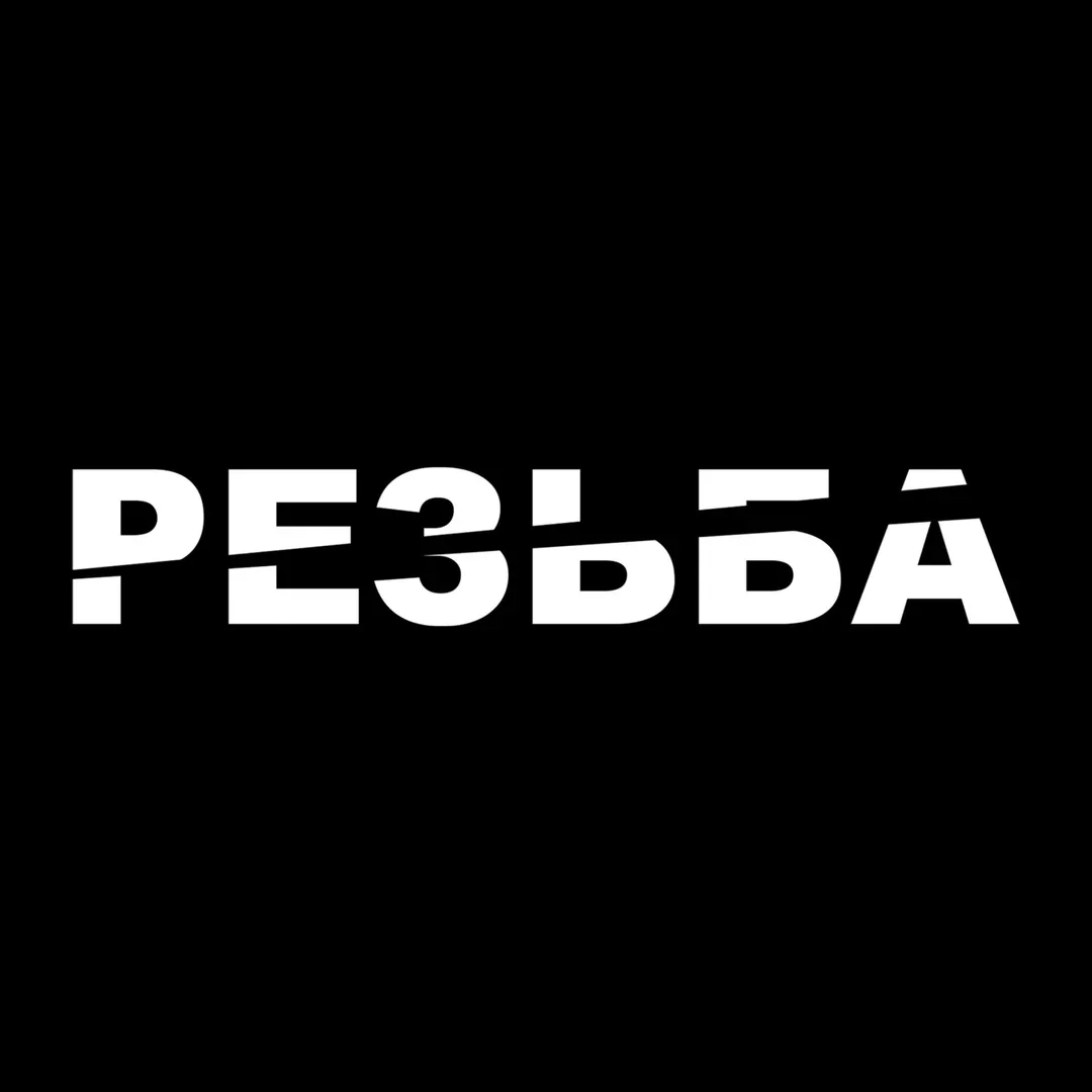 Афиша «РЕЗЬБА 666»