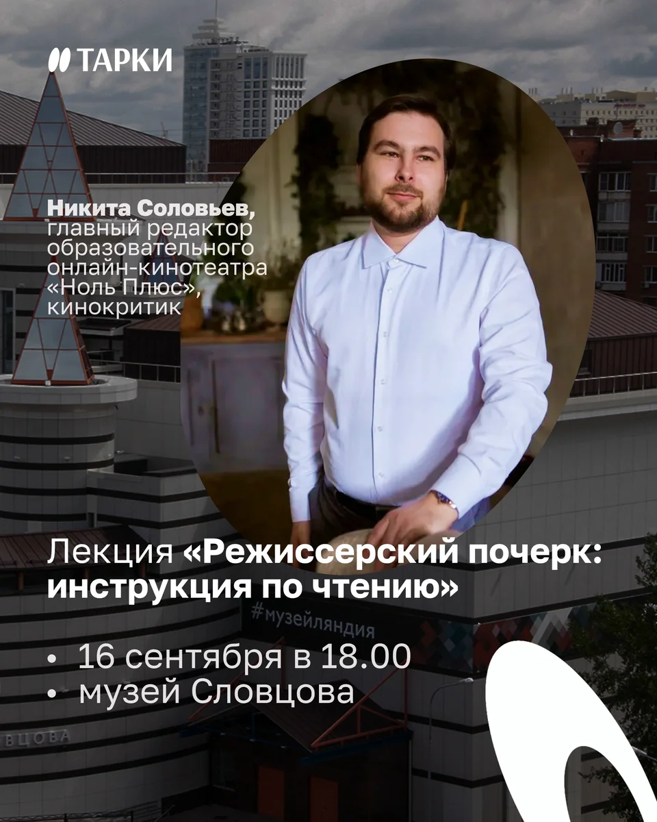 Афиша «Режиссерский почерк: инструкция по чтению»