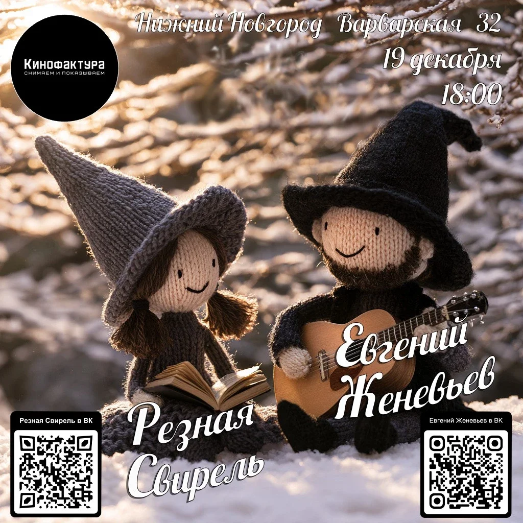 Афиша «Резная Свирель и Евгений Женевьев в Кинофактуре»