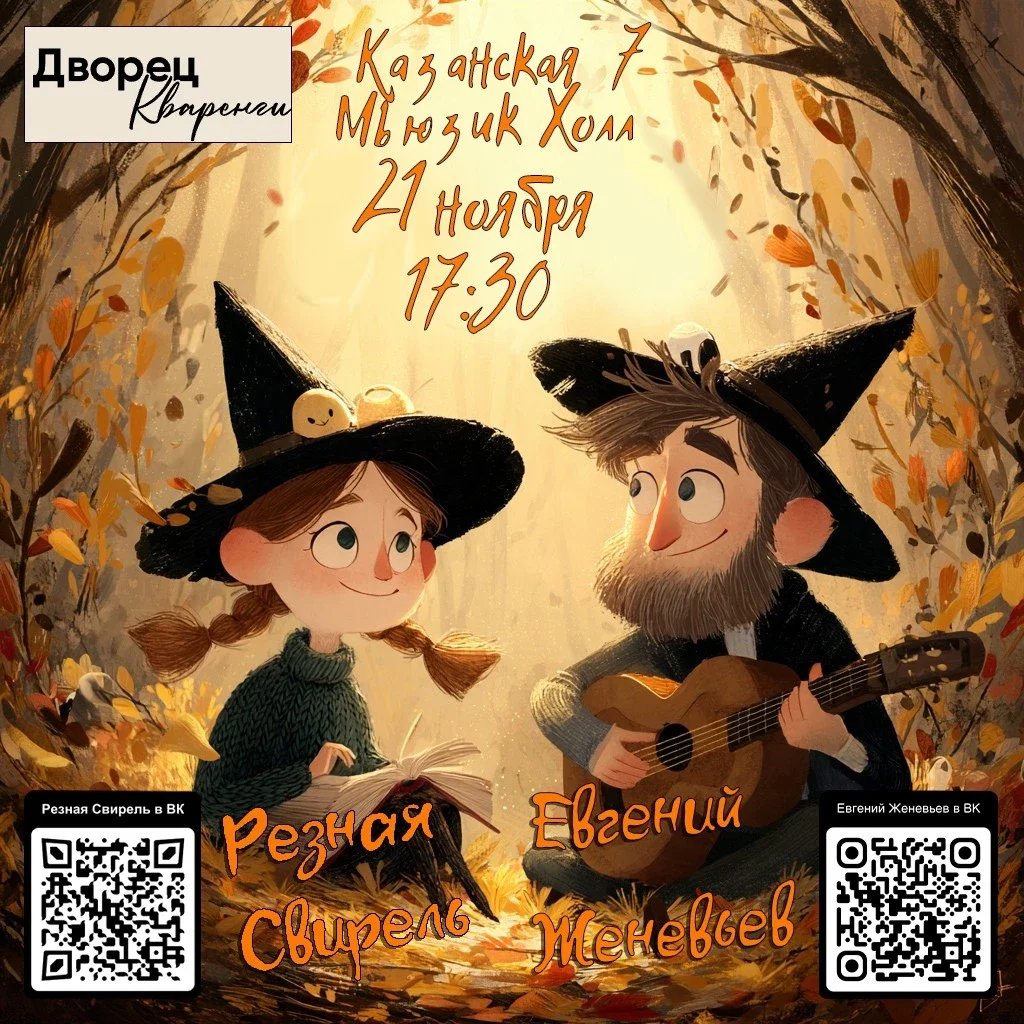 Афиша «Резная Свирель и Евгений Женевьев во Дворце Кваренги»
