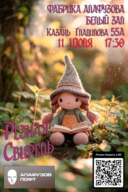 Афиша «Резная Свирель в Казани»