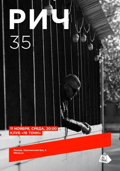 Афиша «РИЧ. 35»