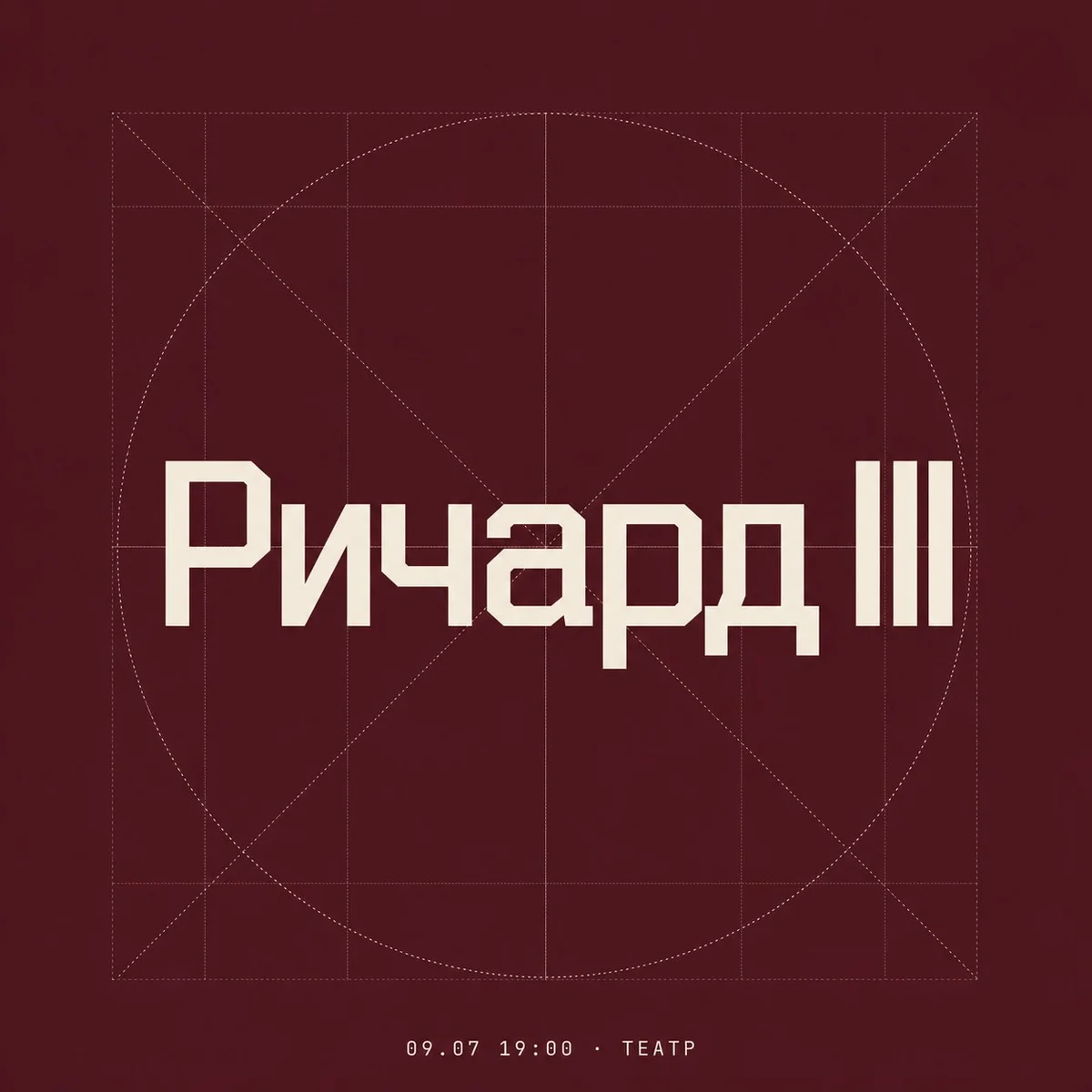 Афиша «Ричард III»