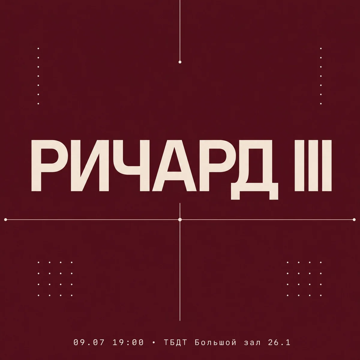 Афиша «РИЧАРД lll»
