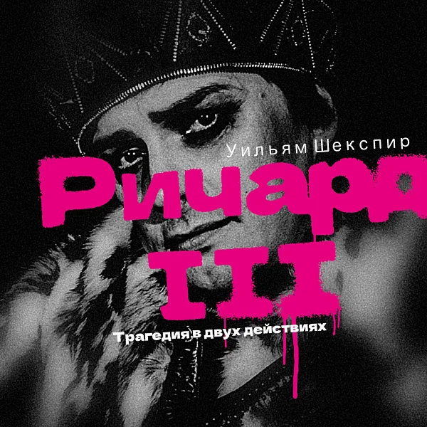 Афиша «РИЧАРД lll»