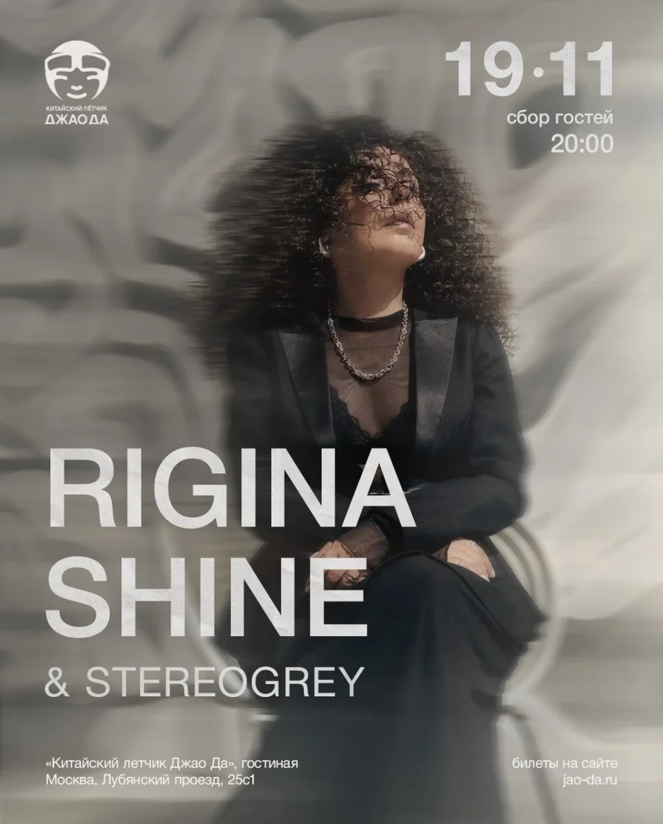 Афиша «Rigina Shine & StereoGrey»