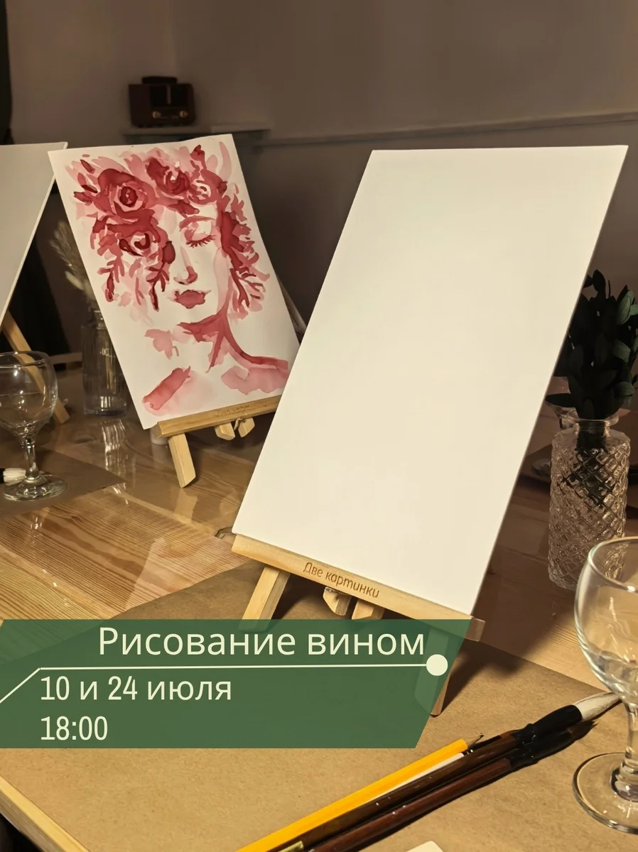 Афиша «Рисование вином»