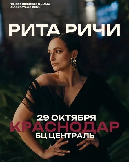 Афиша «Рита Ричи»