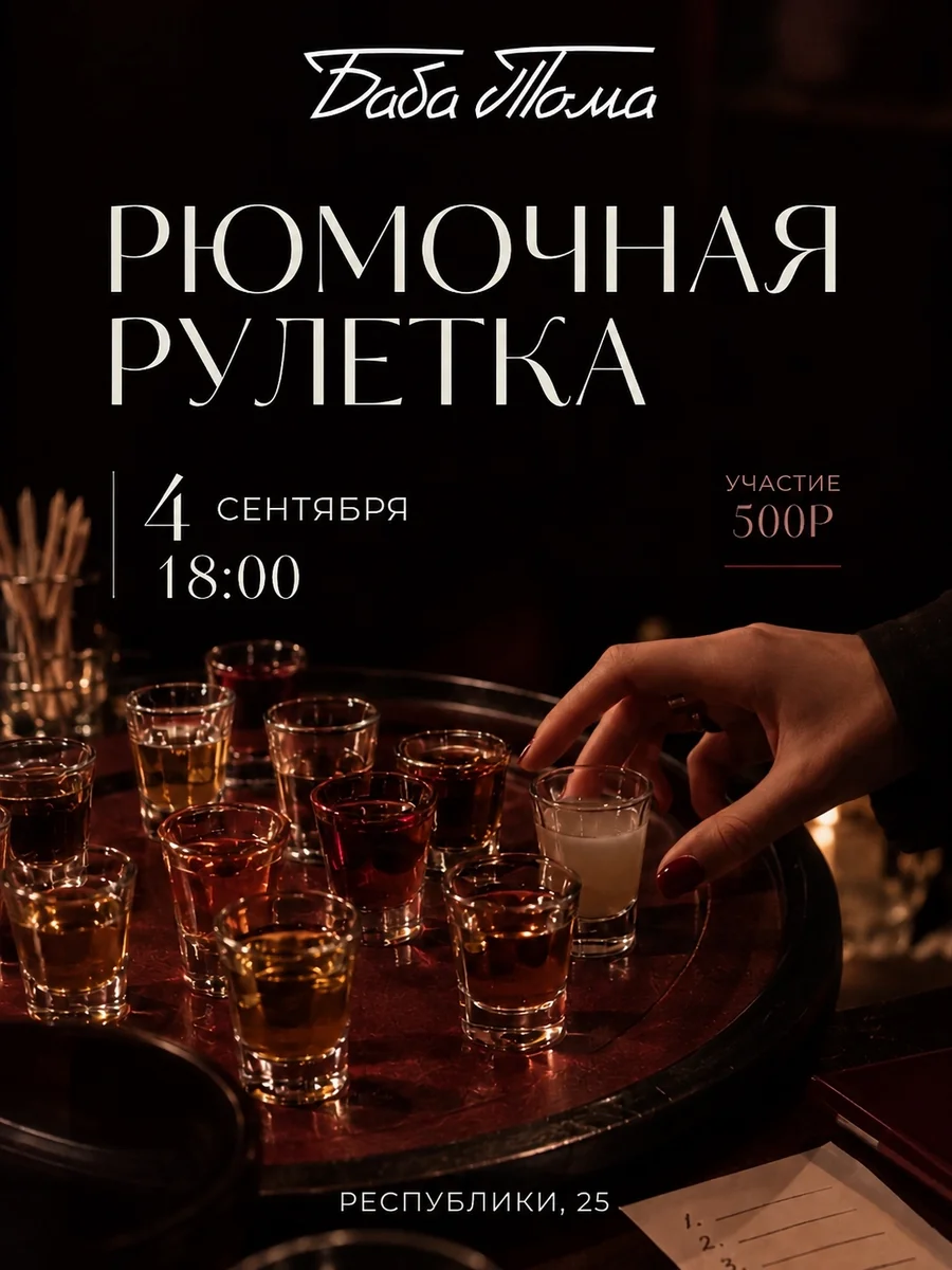 Афиша «Рюмочная рулетка»