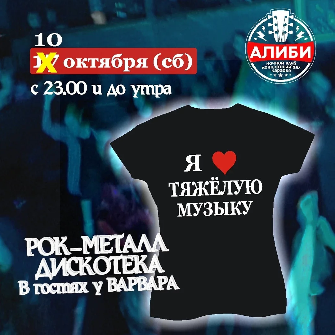 Афиша «РМД - Рок-Металл Дискотека "В гостях у Варвара"»