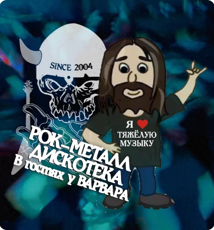 Афиша «РМД - Рок-Металл Дискотека "В гостях у Варвара"»
