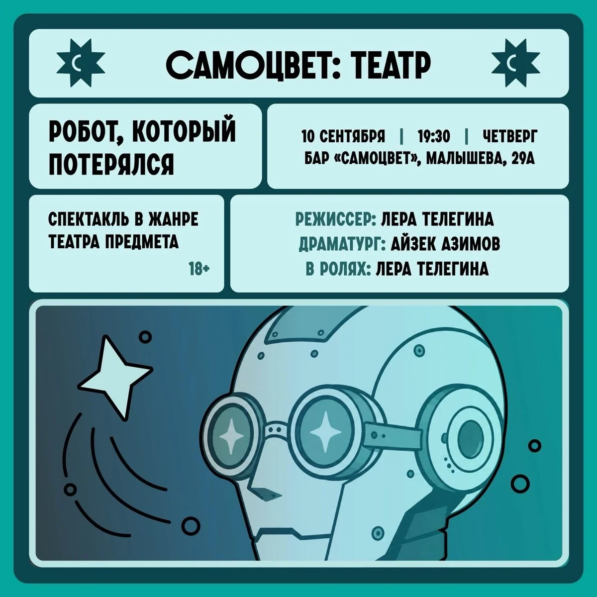 Афиша «Робот, который потерялся»