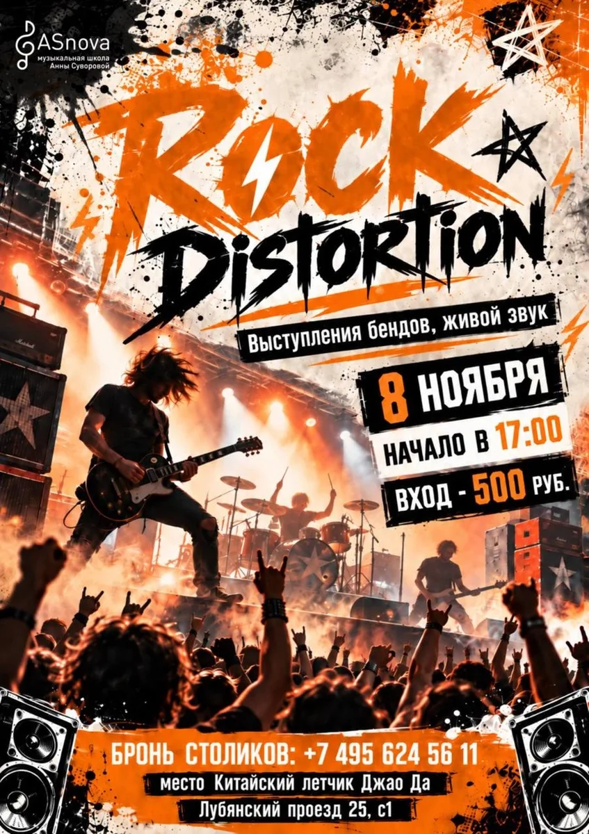 Афиша «Rock Distortion»