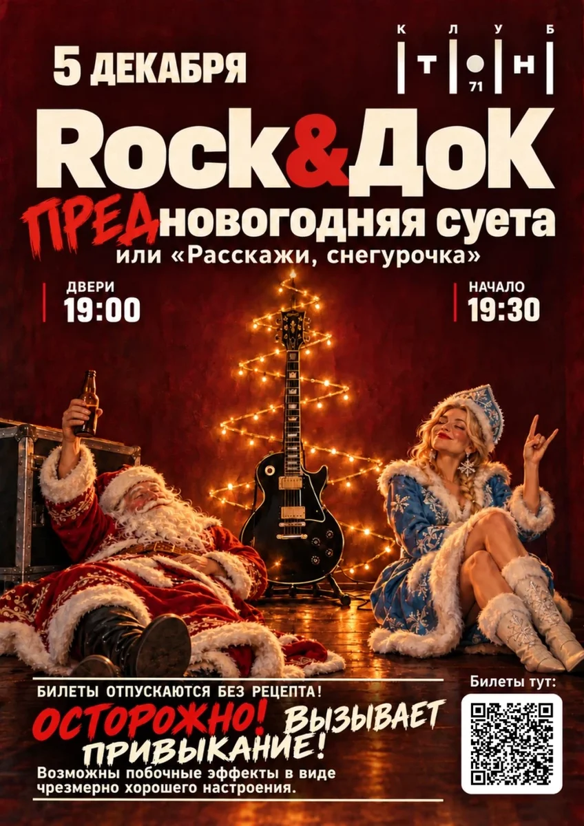 Афиша «Rock&ДоК | ПРЕДновогодняя суета или расскажи, снегурочка...»