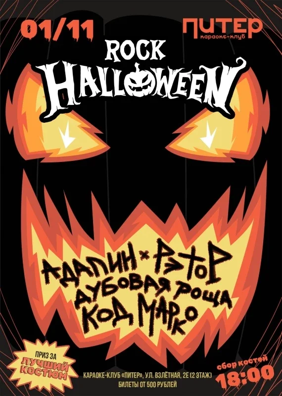 Афиша «ROCK HALLOWEEN»