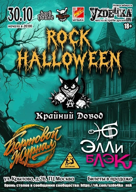 Афиша «Rock Halloween. 30.10. Уzдечка»