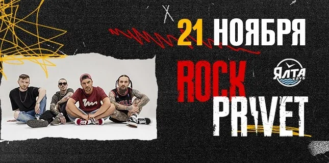 Афиша «ROCK PRIVET»