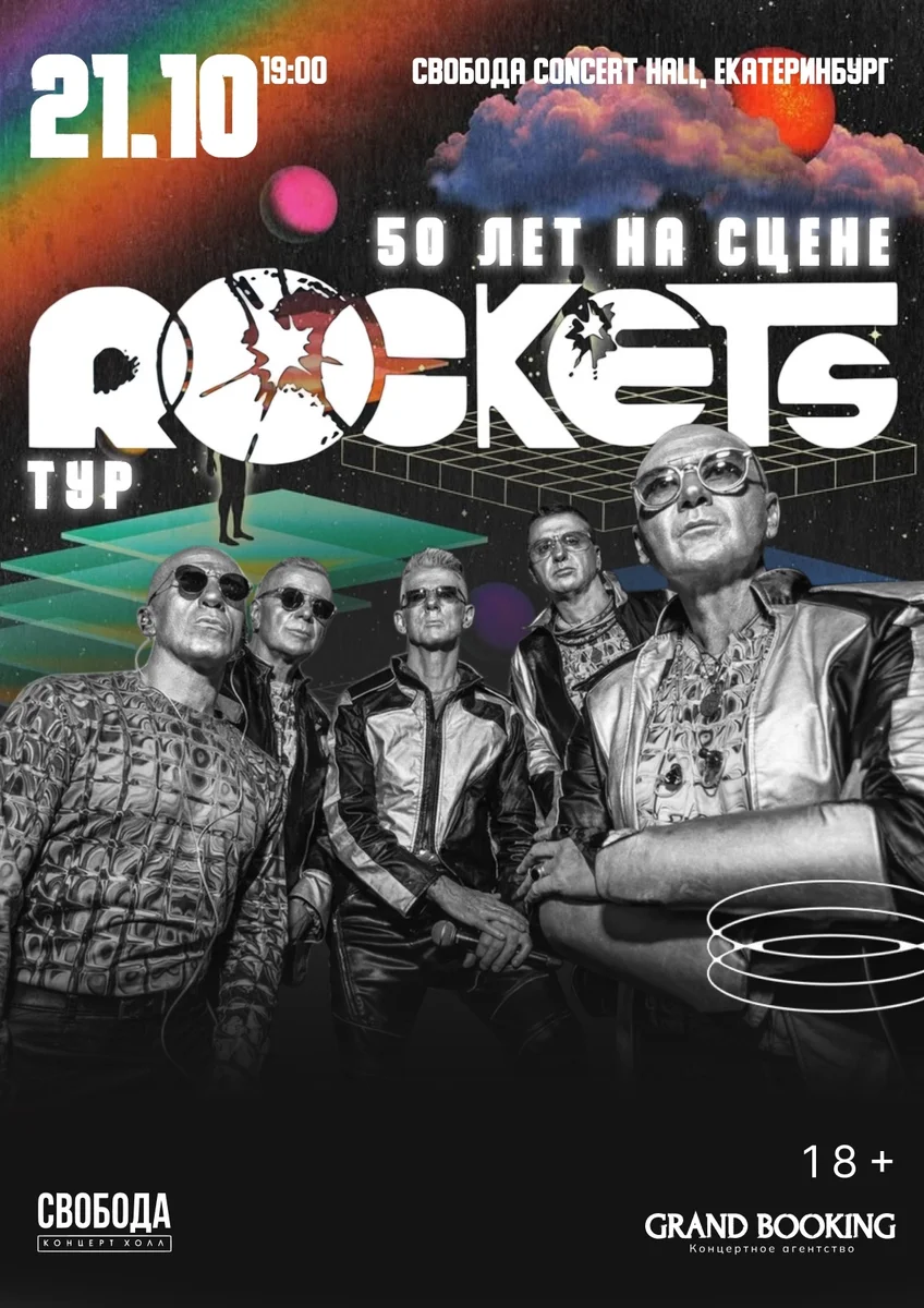 Афиша «Rockets — 50 лет на сцене»
