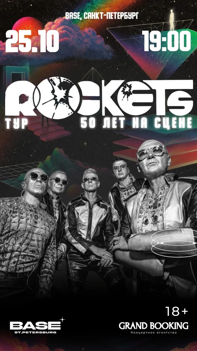 Афиша «Rockets: 50 лет на сцене»