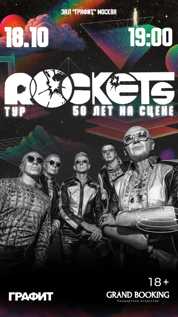 Афиша «Rockets: 50 лет на сцене»