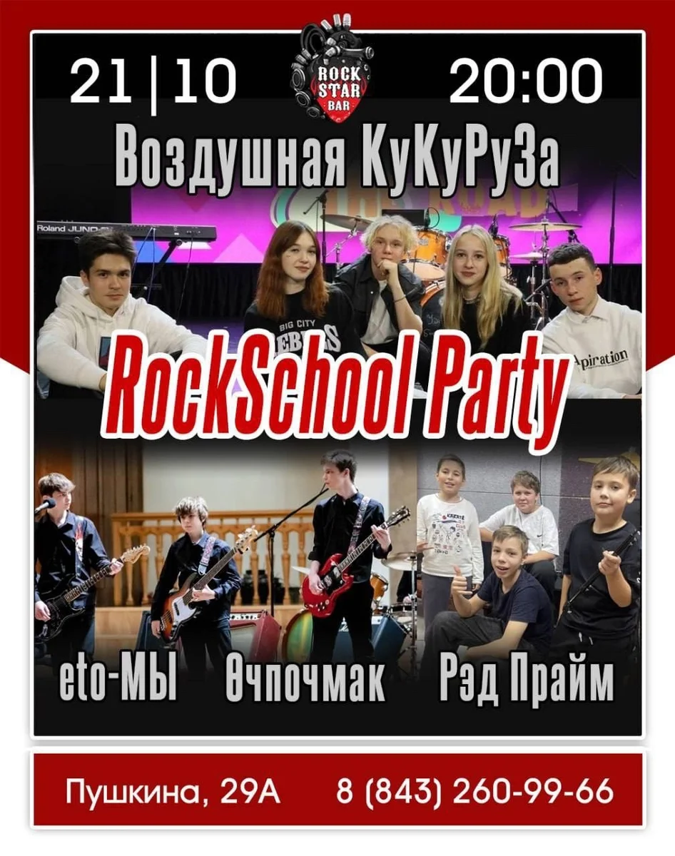 Афиша «RockSchool Party»