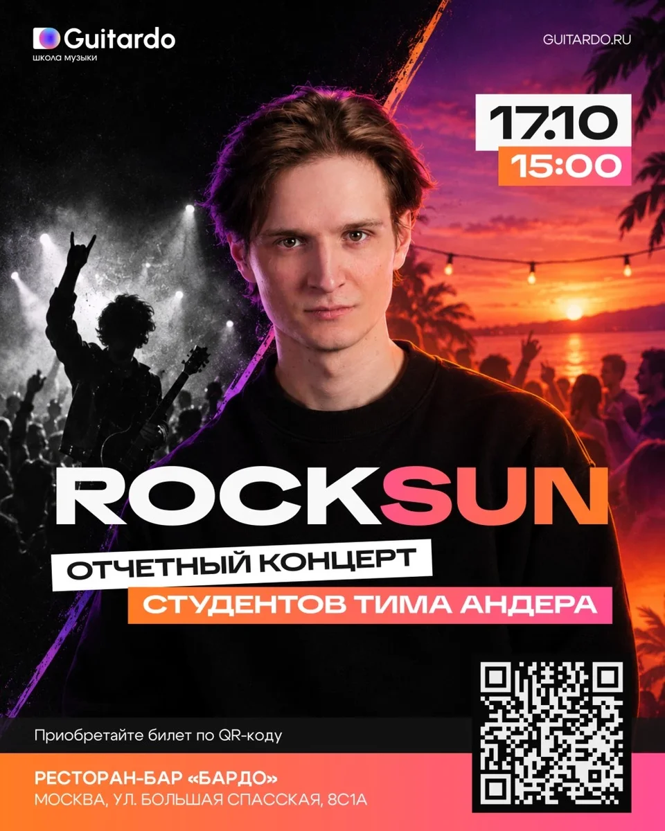 Афиша «RockSun»