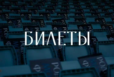 Афиша «Родина 2 - ФК Динамо г.Киров»