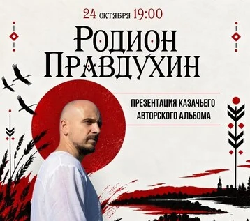 Афиша «Родион Правдухин»