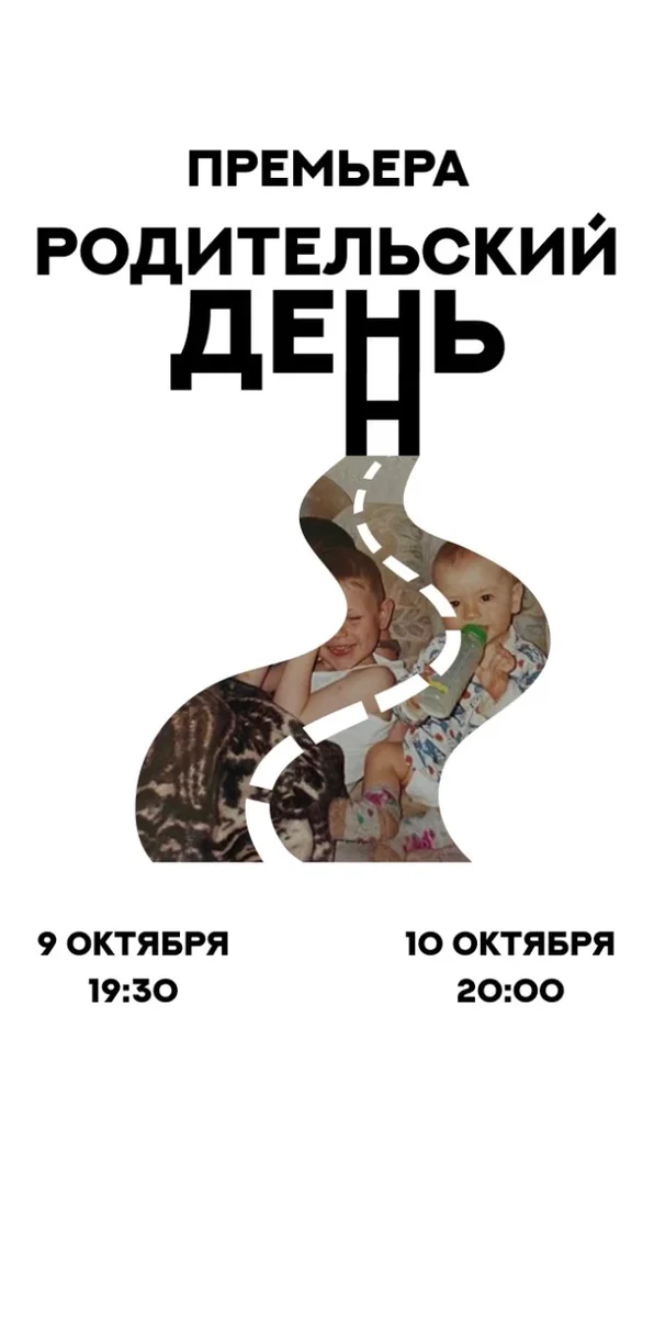 Афиша «Родительский день»