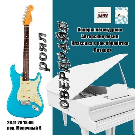 Афиша «Роял Овердрайв»