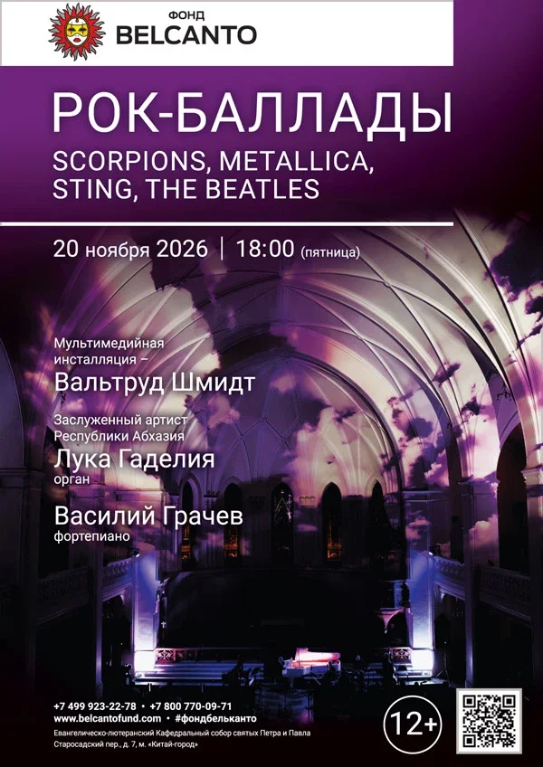 Афиша ««Рок-баллады: Scorpions, Metallica, Sting, The Beatles»»