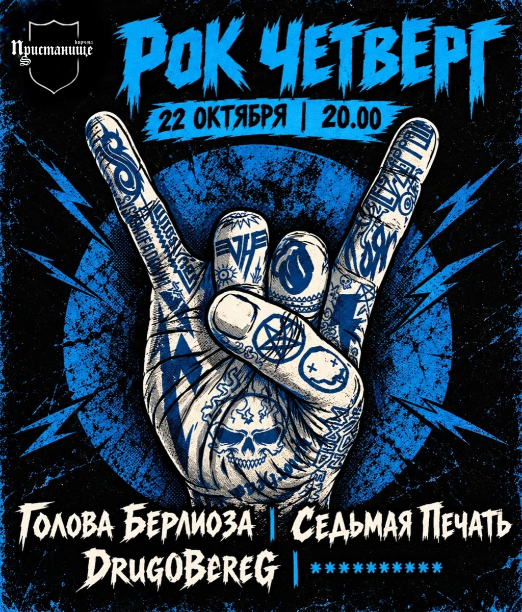 Афиша «Рок-четверг»