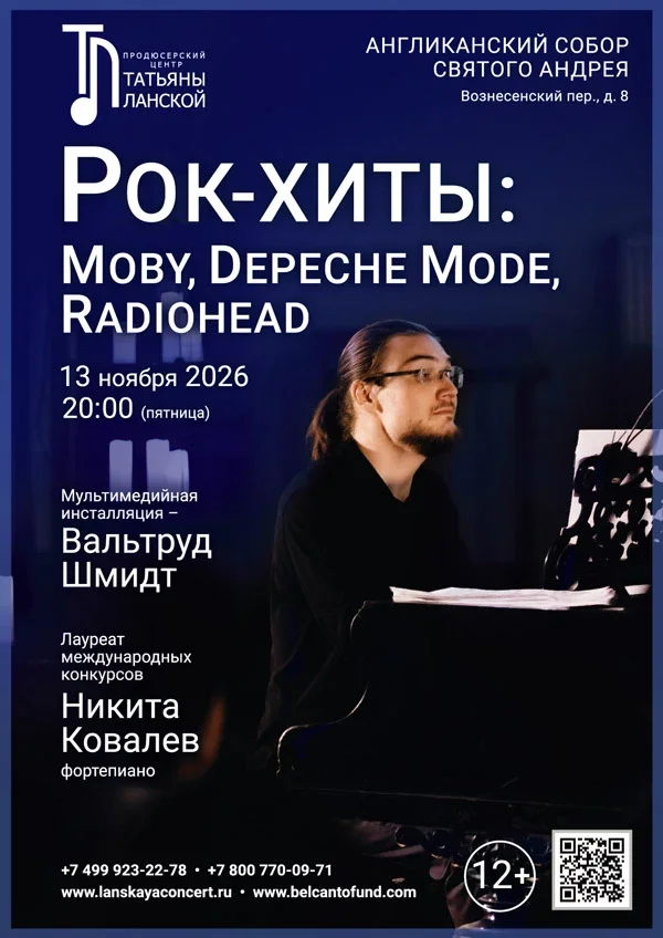 Афиша «Рок-хиты: Moby, Depeche Mode, Radiohead»