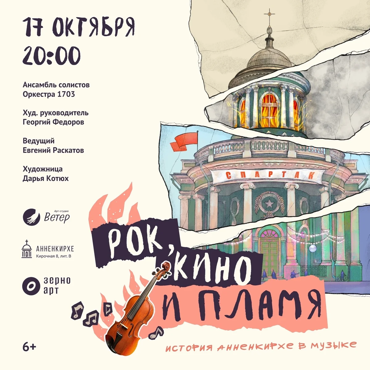 Афиша «Рок, кино и пламя: история Анненкирхе в музыке»