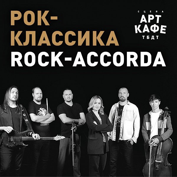 Афиша «РОК-КЛАССИКА»