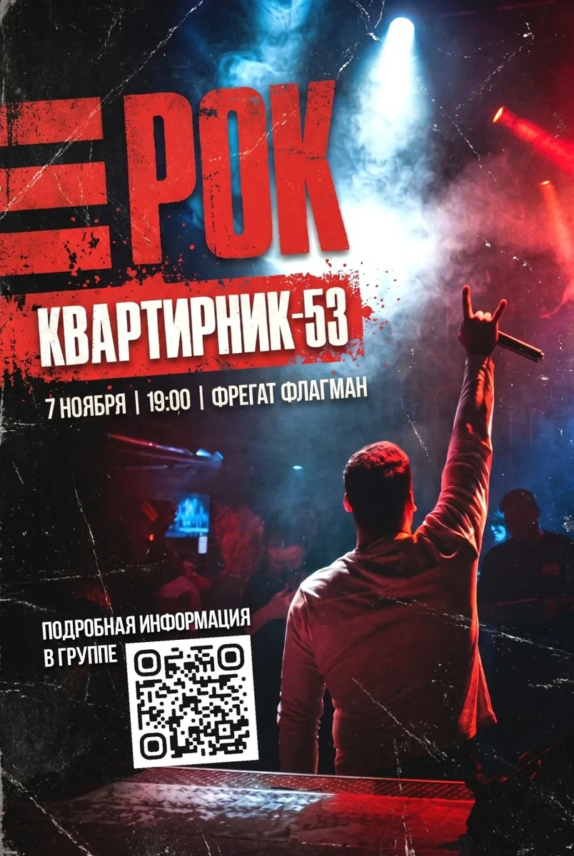 Афиша «Рок квартирник-53»