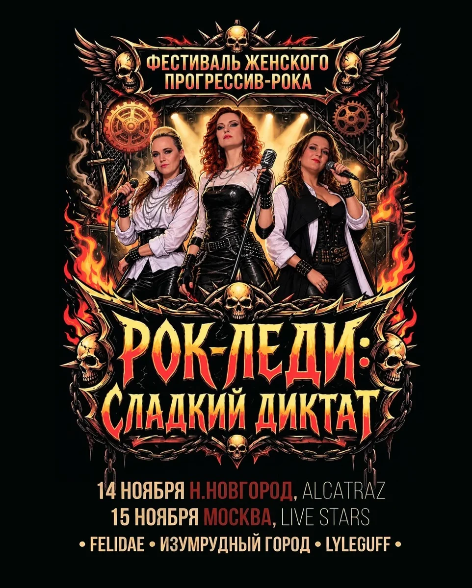 Афиша «"Рок Леди: Сладкий Диктат". Фестиваль женского прог-рока, Москва 15.11.26»