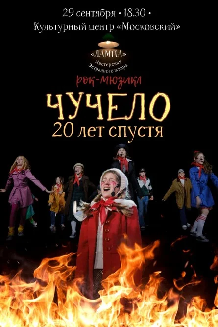 Афиша «Рок-мюзикл «Чучело. 20 лет спустя»»
