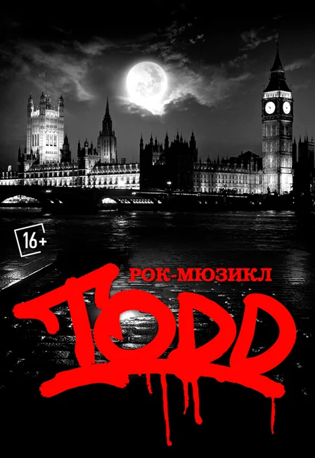 Афиша «Рок-Мюзикл "TODD"»