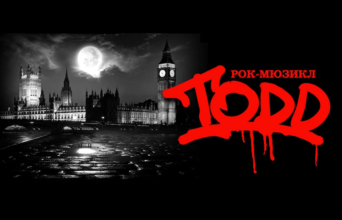 Афиша «Рок-мюзикл TODD. День рождения спектакля»