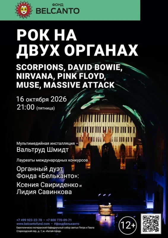 Афиша ««Рок на двух органах. Scorpions, David Bowie, Nirvana, Pink Floyd, Muse, Massive attack»»