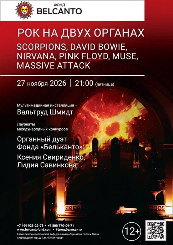 Афиша ««Рок на двух органах. Scorpions, David Bowie, Nirvana, Pink Floyd, Muse, Massive attack»»