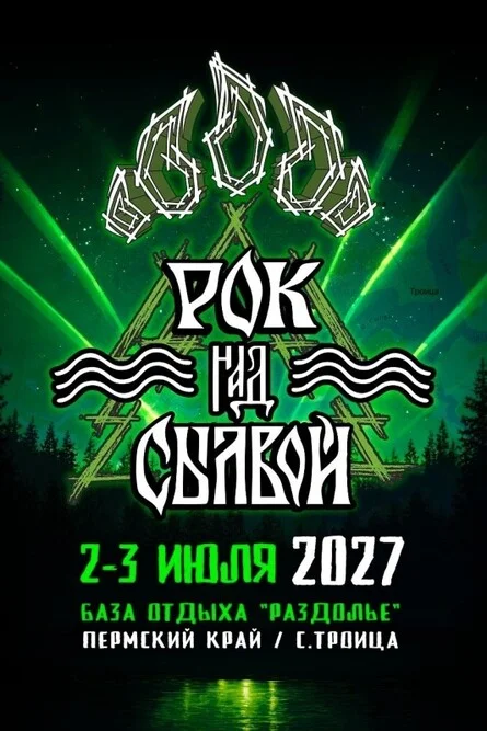 Афиша «Рок над Сылвой 2027»