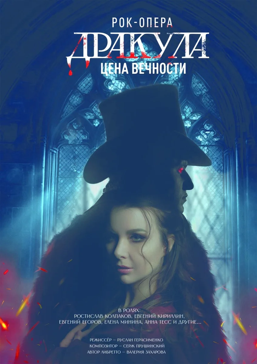 Афиша «Рок-опера "Дракула: Цена вечности"»