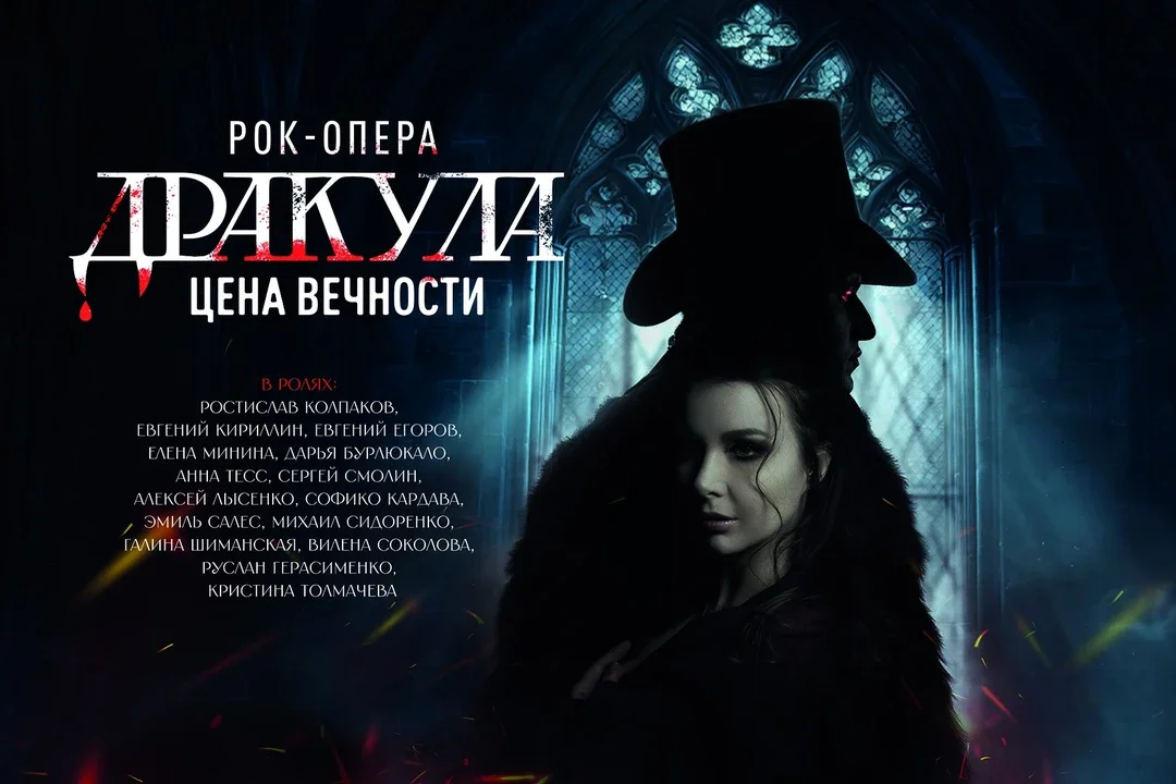 Афиша «Рок-опера "Дракула: Цена вечности"»