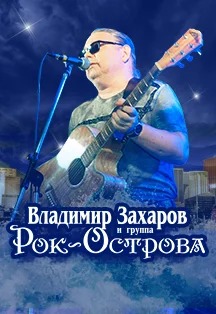 Афиша «Рок-Острова»