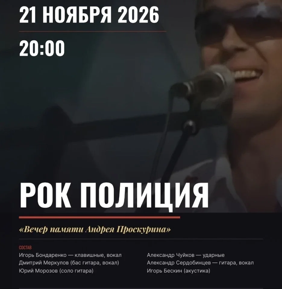 Афиша «Рок-Полиция (вечер памяти А.Проскурина)»